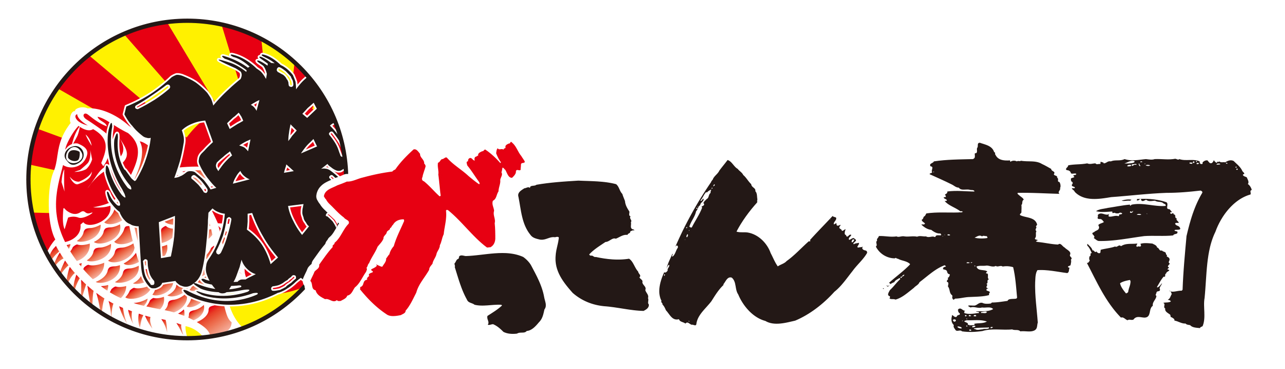 磯のがってん寿司
