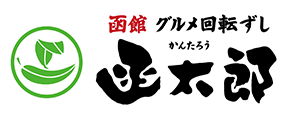 函太郎