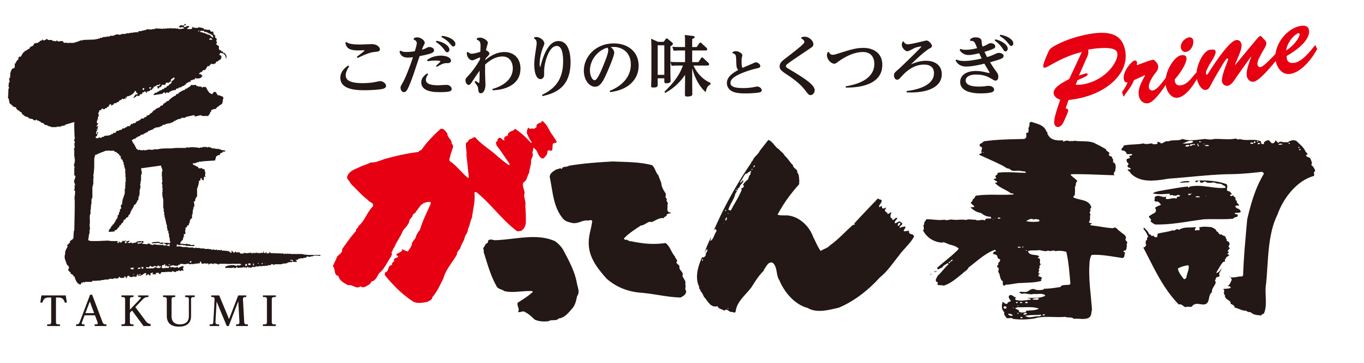 匠のがってん寿司